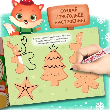 New Year! The reusable book with the tasks "Write and Sew", 12 pp., With marker-4