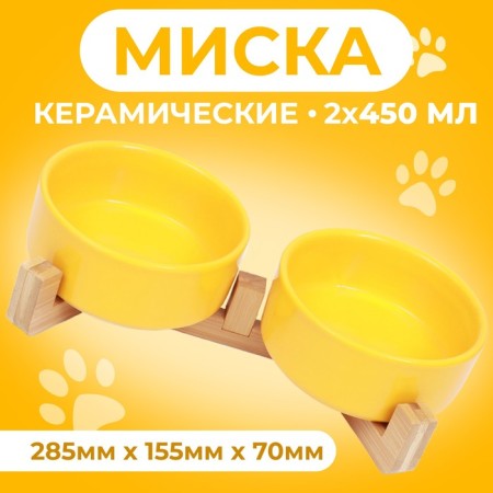 Double ceramic bowls on a stand of 2 x 450 ml 28.5 x 15.5 x 7 cm, yellow