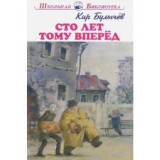 One hundred years ahead. Bulychev K.