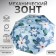 Mechanical "Flower Bouquet", Eponge, 4 additions, 8 spokes, r = 49 cm, color mix