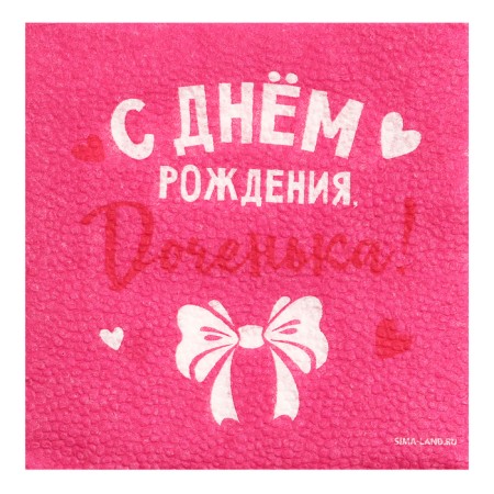 Paper napkins “Happy birthday”, daughter, 24x24 cm, 20 pcs-1
