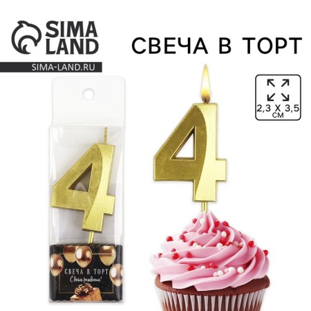 Candle figure for the cake "4", gold, 2.5 x 8 cm.