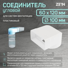 Zein connector, 60x120 mm, d = 100 mm, corner, ventilation