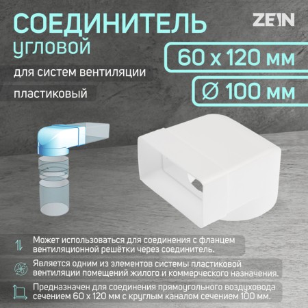Zein connector, 60x120 mm, d = 100 mm, corner, ventilation