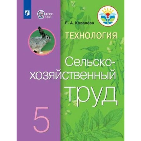 Textbook. GEF. Technology. Agricultural work, 2021 Grade 5. Kovaleva E.A.