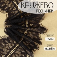 Lace cilia, 85 mm × 9 ± 0.5 m, in Bobin 3 pcs 3 m, black color