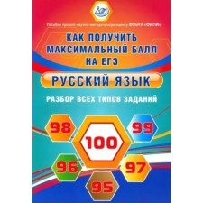 Русский язык. Как получить максимальный балл на ЕГЭ. Разбор всех типов заданий. Драбкина С.В.