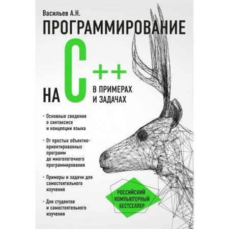 C ++ programming in examples and tasks