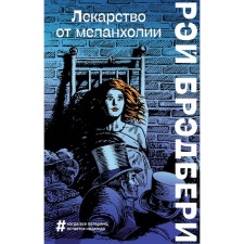 A cure for melancholy. Bradbury R.
