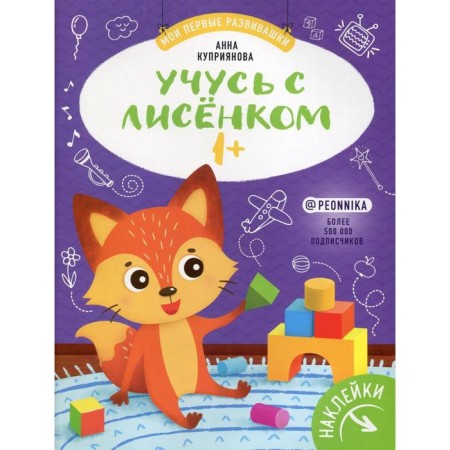 I study with a fox 1+: a book with stickers. Kupriyanova A.S.