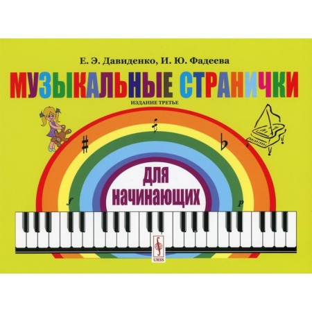 Musical pages for beginners. 3rd edition. Davidenko E.E., Fadeeva I.Yu.
