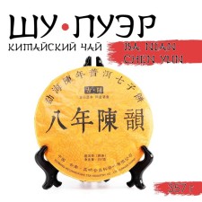Китайский выдержанный чай "Шу Пуэр. Ba nian chen yun", 357 г, 2009 г, Юньнань, блин