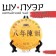 Chinese sustained tea "Shu Puer. Ba Nian Chen Yun", 357 g, 2009, Yunnan, pancake