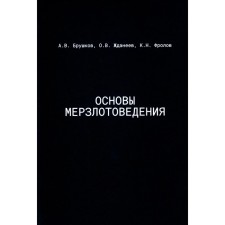 Основы мерзлотоведения. Учебник для вузов. Брушков А.В, Жданеев О В., Фролов К.Н.