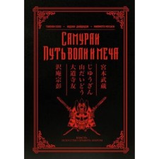 Самураи Путь воли и меча