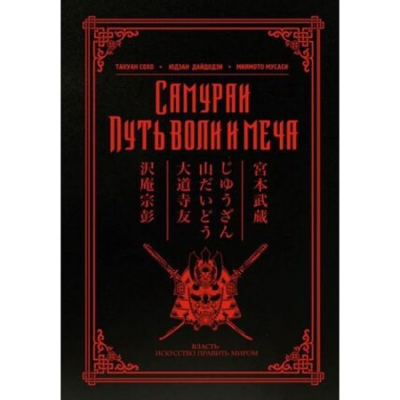 Самураи Путь воли и меча
