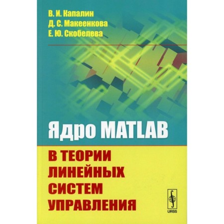 Matlab core in linear control systems. Kapalin V.I., Makeenkova D.S., Skobeleva E.Yu.