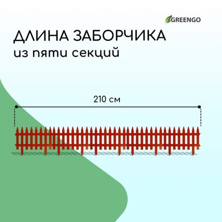 Decorative fence, 35 × 210 cm, 5 sections, plastic, terracotta, Gotika, Greengo-1