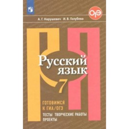 Russian language. 7th grade. Preparing for the GIA/OGE. Tests, creative work, projects. Vyushevich A. G., Golubeva I.V.