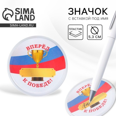 The icon is plastic, with the insert “forward to victory”, D = 5 cm