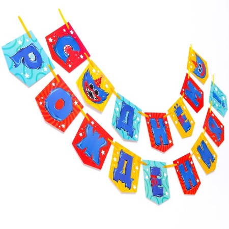 Garland on the tape "Happy Birthday!", Length 176 cm, monster-3