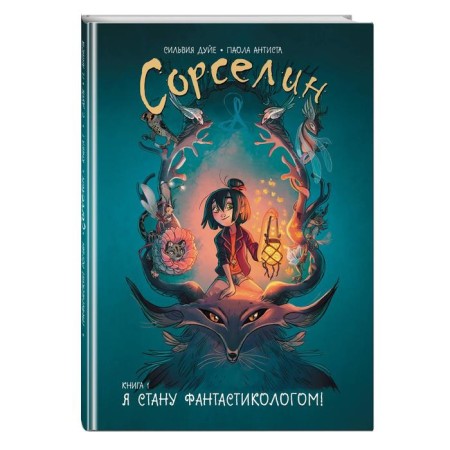 SORSELIN. Book 1: I will become a fantastic scientist! Duye S., Antista P.