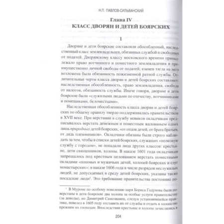 Sovereign Service people. The origin of the Russian nobility. Pavlov-Silvansky N.-3