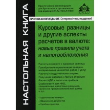 Курсовые разницы и другие аспекты расчетов в валюте: новые правила учета и налогообложения. 5-е издание, переработанное и дополненное. Касьянова Г.Ю.