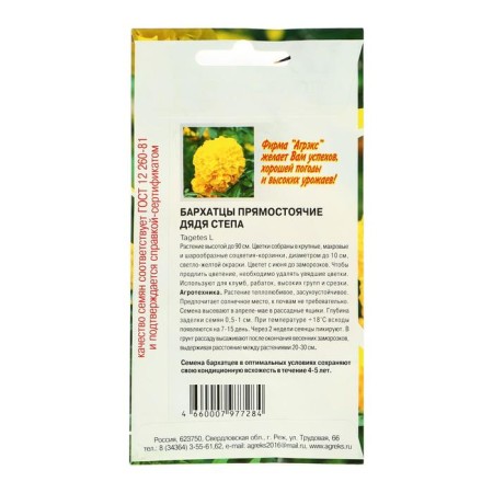 Flower seeds marigolds erect "Uncle Stepa", o, 0.2 g-2