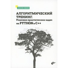Algorithmic training. Solutions of practical problems on Python and C ++. Ivanov M.K.