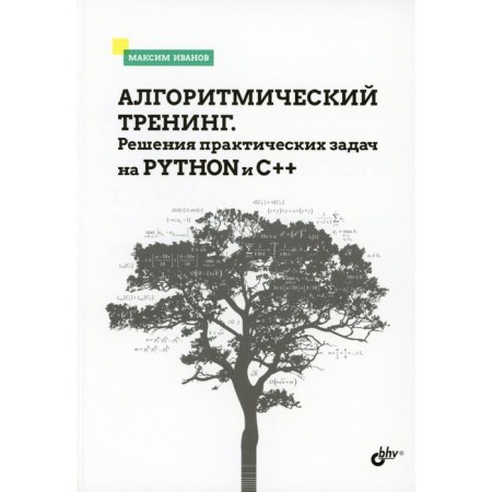 Algorithmic training. Solutions of practical problems on Python and C ++. Ivanov M.K.