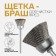 Brush - brush for cleaning mills, steel, silver color