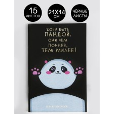 Тетрадь с черными листами 15 листов «Панда», дизайнерский картон, бумага тонированная 21 х 14 см