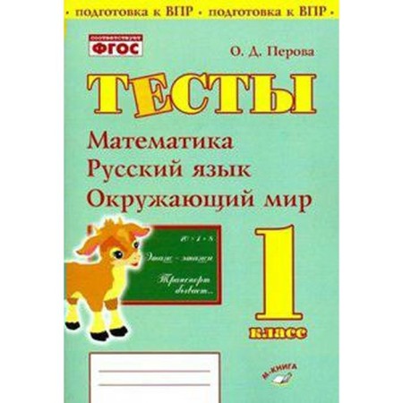 Verification work. GEF. Tests. Mathematics, Russian language, the world around the 1st grade. Perova O. D.