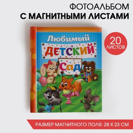 Photo album "Happy Days in kindergarten", 20 magnetic sheets
