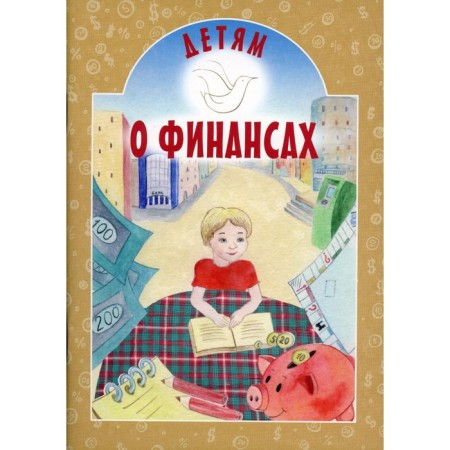 Детям о финансах. Токарева И.А.