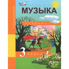 Music. Grade 3. GEF. Chelysheva T.V., Kuznetsova V.V.