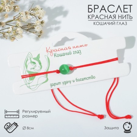 Bracelet-reinforcing "red thread" cat eyes, green color, d = 8