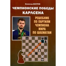 Carlsen's championship victories. Reshebnik in the parties of the world chess champion (6+). Kostrov V.