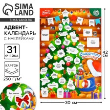 Адвент-календарь новогодний с наклейками «Сказочного года», на Новый год, 30 х 42 см