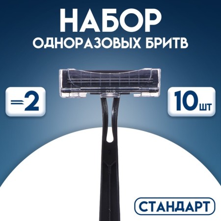 Set of disposable razors "Standard" with two stainless blades, 10 pcs