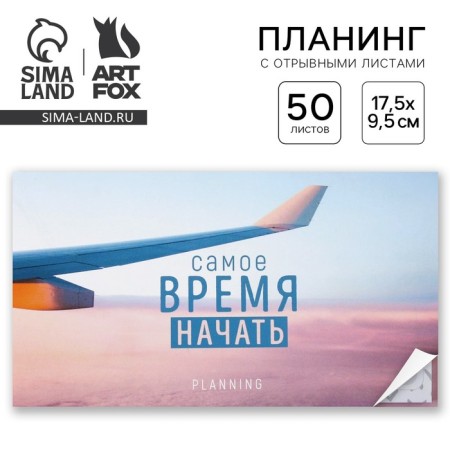Planing with tear -off sheets "plane", soft cover, 30 sheets