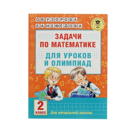 Tasks in mathematics for lessons and olympiads. Grade 2. Uzorova O.V.