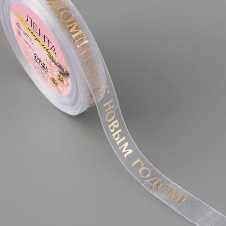 Kapron tape with a new year, 15 mm × 23 ± 1 m, white/gold color-1