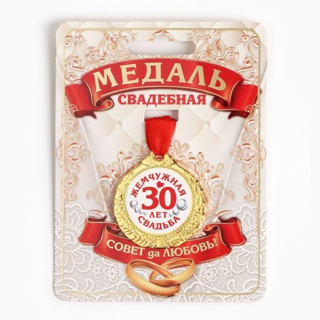 Wedding medal on the card "30 years Pearl wedding", d = 4 cm-1