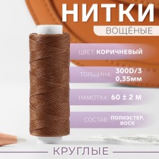 The threads are waxed, round, 300d/3, 0.35 mm, 60 ± 2 m, the color is light brown