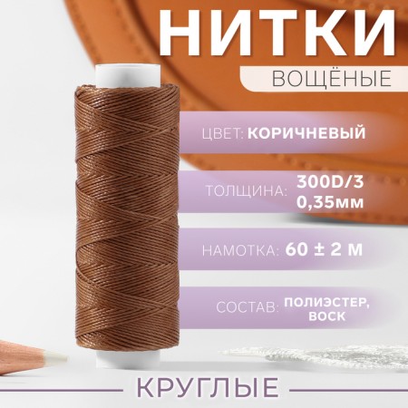 The threads are waxed, round, 300d/3, 0.35 mm, 60 ± 2 m, the color is light brown
