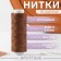 The threads are waxed, round, 300d/3, 0.35 mm, 60 ± 2 m, the color is light brown