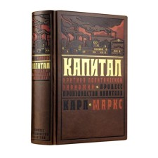 Капитал: критика политической экономии. Процесс производства капитала