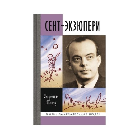 Saint-Exupery. Virzhil Tanaz